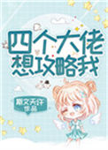 《四个大佬想攻略我》封面