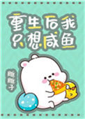 《重生后我只想咸鱼》封面