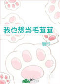 《我也想当毛茸茸》封面