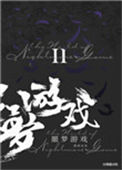 《欢迎来到噩梦游戏Ⅱ》封面