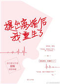 提出离婚后我重生了封面