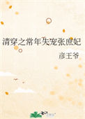 《清穿之常年失宠张庶妃》封面