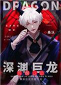 深渊巨龙苏醒以后封面