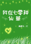 我在七零种仙草封面