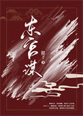 《东宫谋》封面