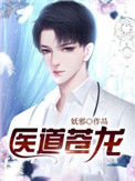 《医道苍龙》封面