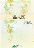 《一品太医》封面