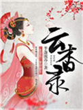 《云杳录》封面