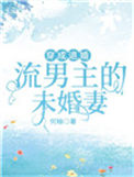 《穿成退婚流男主的未婚妻》封面