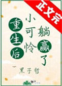 重生后小可怜躺赢了封面