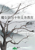 《魔女的九十年义务教育》封面