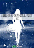 《我把位面交易器上交国家》封面