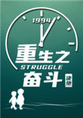 《重生之奋斗》封面