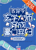 玄学大师穿成豪门弃妇[古穿今]