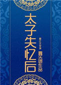 《太子失忆后》封面