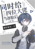 同时给四位大佬当备胎后[穿书]