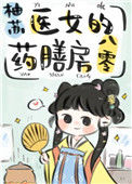 《医女的药膳房八零》封面