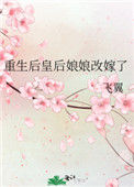 《重生后皇后娘娘改嫁了》封面