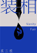 《装相》封面