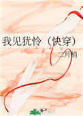《我见犹怜（快穿）》封面