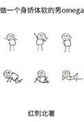 《身娇体软男omega[女A男O]》封面