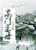 《高门主母》封面