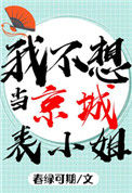 《我不想当京城表小姐啊！！》封面