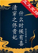 佟贵妃什么时候有喜(清穿)封面