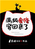 《满级食修穿回来了》封面