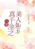 八零真千金之美人如玉封面