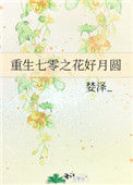 重生七零之花好月圆