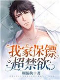 《我家保镖超冷酷》封面