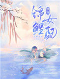 《锦鲤女配[快穿]》封面