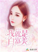 《重生后我就是白富美》封面