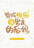 《穿成校园文男主的后妈》封面