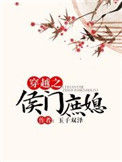 《穿越之侯门庶媳》封面