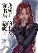 《穿书后我成了恶魔的主人》封面