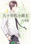 《九十年代小顽主》封面