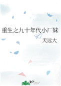 重生之九十年代小厂妹封面