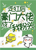 《走红后豪门大佬成了我粉头》封面