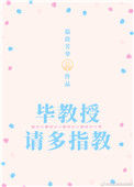 《毕教授，请多指教》封面