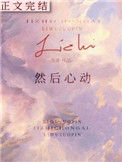 《然后心动》封面