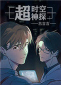 《超时空神探》封面