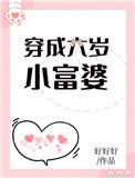 穿成六岁小富婆封面