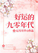 《好运的九零年代》封面