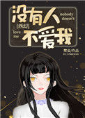 《没有人不爱我[西幻]》封面