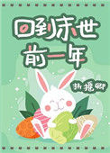 《回到末世前一年》封面