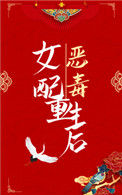 《恶毒女配重生后》封面