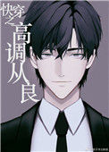 快穿之高调从良封面