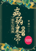 《重生后我被病弱皇帝抢亲了》封面